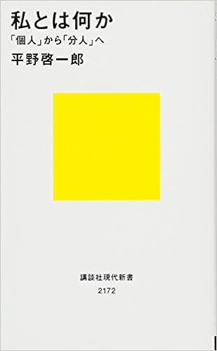 6位：私とは何か――「個人」から「分人」へ (講談社現代新書) 新書 – 2012/9/14