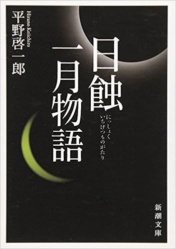 2位：日蝕・一月物語 (新潮文庫) 文庫 – 2010/12/29