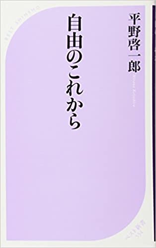 20位：自由のこれから (ベスト新書) 新書 – 2017/6/15