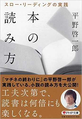 19位：本の読み方 スロー・リーディングの実践 (PHP文庫) 文庫 – 2019/6/4