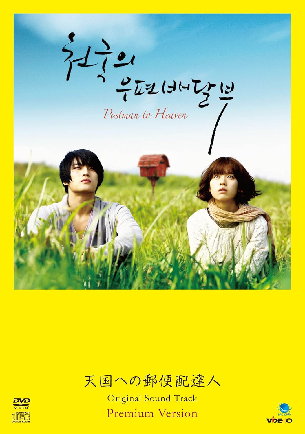 7位：テレシネマ7 天国への郵便配達人 オリジナルサウンドトラック(初回限定プレミアム・ヴァージョン)(DVD付)