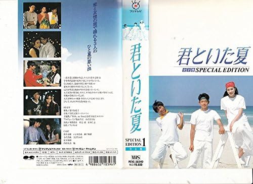 19位：君といた夏(1)‾SPECIAL EDITION [VHS]
