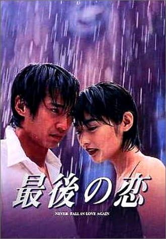 11位：最後の恋 DVD-BOX