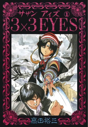 9位：3×3EYES（１） (ヤングマガジンコミックス) Kindle版