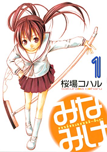 6位：みなみけ（１） (ヤングマガジンコミックス) Kindle版