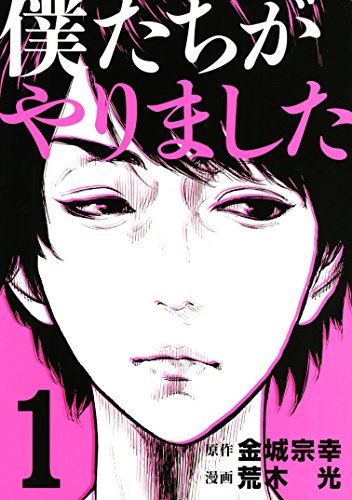 7位：僕たちがやりました（１） (ヤングマガジンコミックス) Kindle版