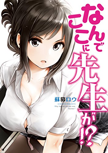 19位：なんでここに先生が！？（１） (ヤングマガジンコミックス) Kindle版