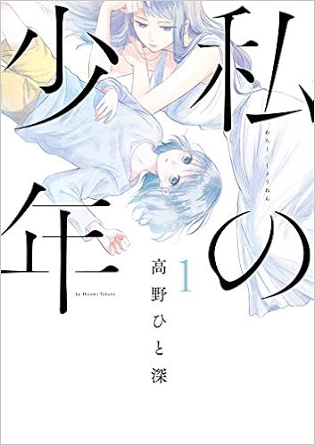 10位：私の少年(1) (ヤンマガKCスペシャル) コミックス (紙) – 2018/6/6