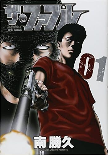 13位：ザ・ファブル(1) (ヤンマガKCスペシャル) コミックス (紙) – 2015/3/6