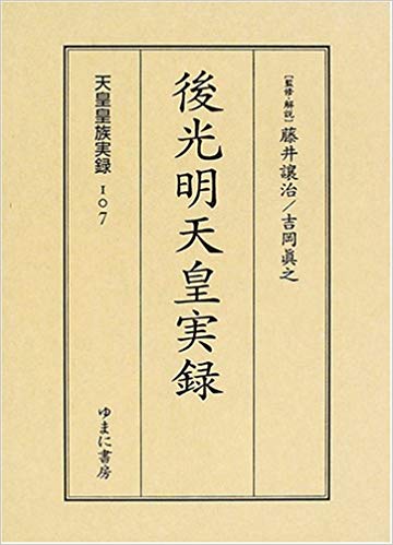 29位：後光明天皇