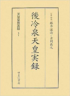 28位：後冷泉天皇