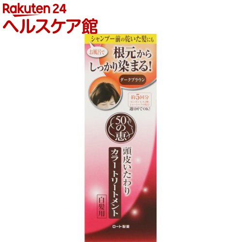17位　50の恵 頭皮いたわりカラートリートメント ダークブラウン(150g)