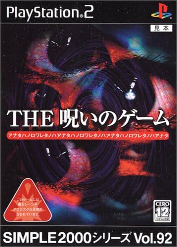 24位：THE 呪いのゲーム