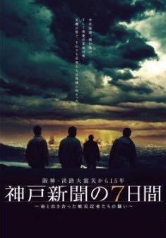 神戸新聞の7日間