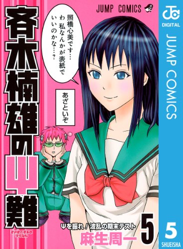 作品：斉木楠雄のΨ難