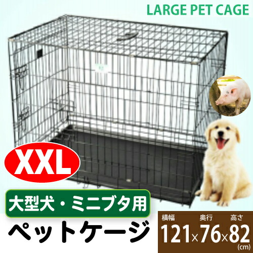 8位　ペットケージ 大型犬 ミニブタ ビッグ XXXL