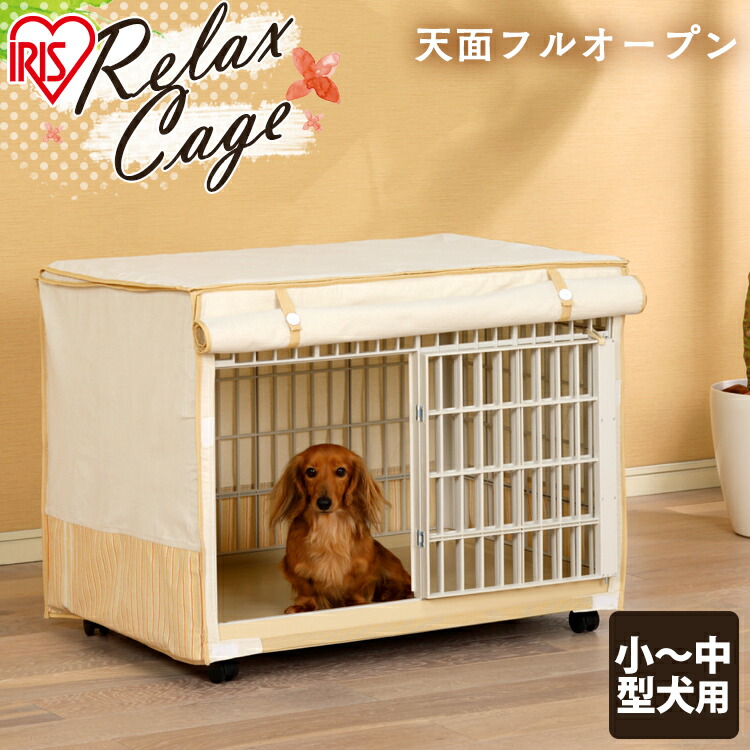 6位　リラックスケージ RLC-810 布カバー付き 