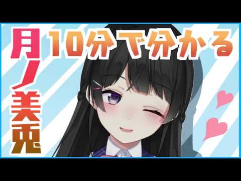 10分で分かる月ノ美兎【にじさんじ公式】 - YouTube