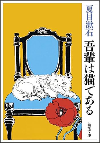 3位：吾輩は猫である (新潮文庫) (日本語) 文庫 – 2003/6