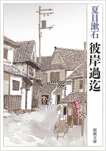 11位：彼岸過迄 (新潮文庫) (日本語) 文庫 – 1952/1/22