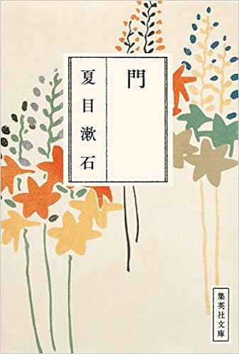 7位：門 (集英社文庫) (日本語) 文庫 – 2013/12/13