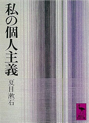 15位：私の個人主義 (講談社学術文庫) (日本語) 文庫 – 1978/8/8