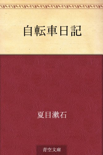 18位：自転車日記 Kindle版