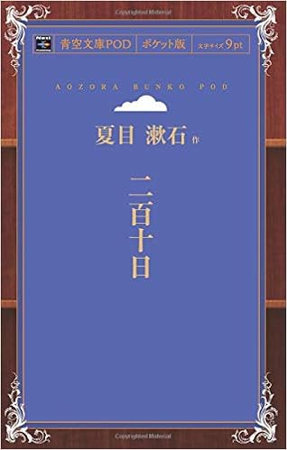 14位：二百十日 (青空文庫POD(ポケット版）) (日本語) オンデマンド (ペーパーバック) – 2015/12/31