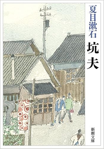 12位：坑夫 (新潮文庫) (日本語) 文庫 – 2004/9