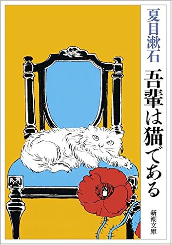 3位：吾輩は猫である (新潮文庫) (日本語) 文庫 – 2003/6