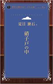 13位：硝子戸の中 (青空文庫POD（ポケット版）) (日本語) オンデマンド (ペーパーバック) – 2014/3/10