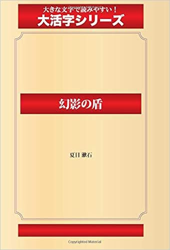 20位：幻影の盾（ゴマブックス大活字シリーズ） (日本語) オンデマンド (ペーパーバック) – 2017/1/13