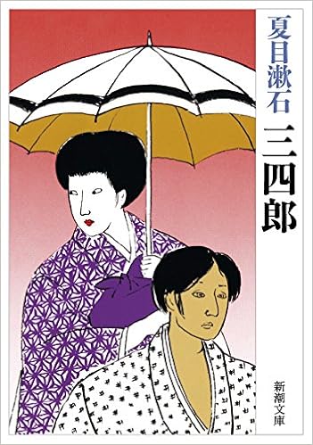 4位：三四郎 (新潮文庫) (日本語) 文庫 – 1948/10/27