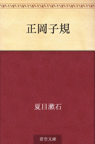 16位：正岡子規 Kindle版