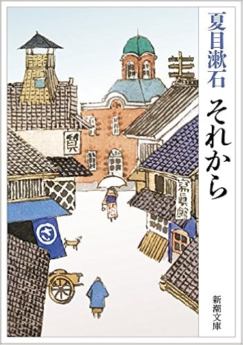 6位：それから (新潮文庫) (日本語) 文庫 – 1985/9/15