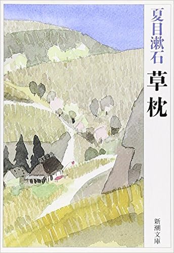 5位：草枕 (新潮文庫) (日本語) 文庫 – 2005/9