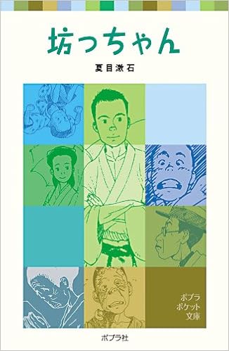 1位：坊っちゃん (ポプラポケット文庫 (375-1)) (日本語) 単行本 – 2005/10/1