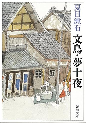 8位：文鳥・夢十夜 (新潮文庫) (日本語) 文庫 – 2002/9