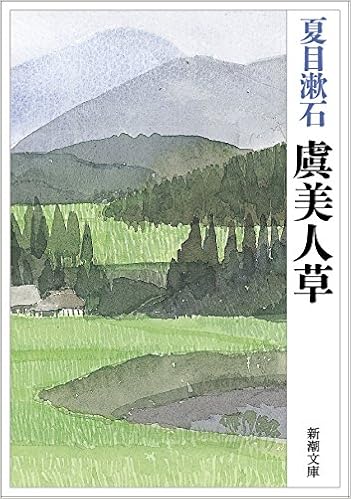 10位：虞美人草 (新潮文庫) (日本語) 文庫 – 1951/10/29