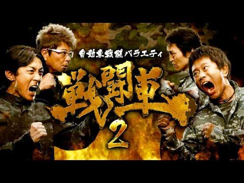 命がけ！浜田軍vsナイナイ矢部軍の激突自動車バトル!!Amazon Prime『戦闘車』シーズン2予告編 - YouTube