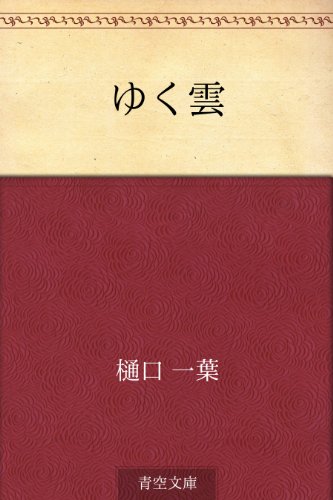 8位：ゆく雲 Kindle版