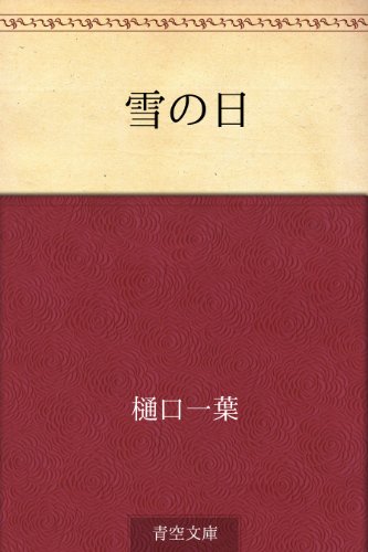 16位：雪の日 Kindle版