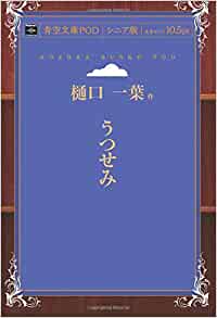 10位：うつせみ (青空文庫POD(シニア版）) (日本語) オンデマンド (ペーパーバック) – 2016/7/31