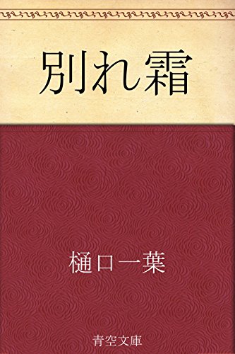 15位：別れ霜 Kindle版