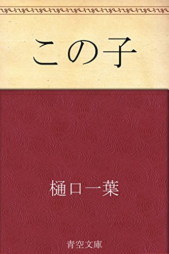 12位：この子 Kindle版