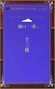 3位：十三夜 (青空文庫POD(ポケット版）) (日本語) オンデマンド (ペーパーバック) – 2015/12/31