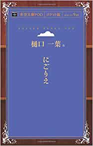 2位：にごりえ (青空文庫POD(ポケット版）) (日本語) オンデマンド (ペーパーバック) – 2015/12/31