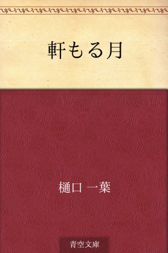 5位：軒もる月 Kindle版