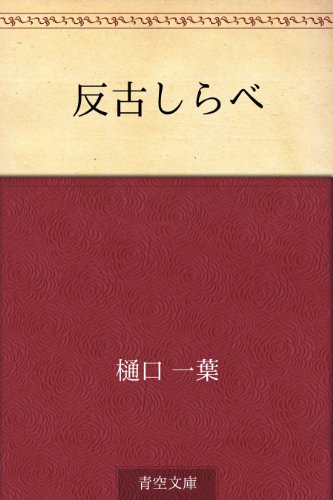 18位：反古しらべ Kindle版