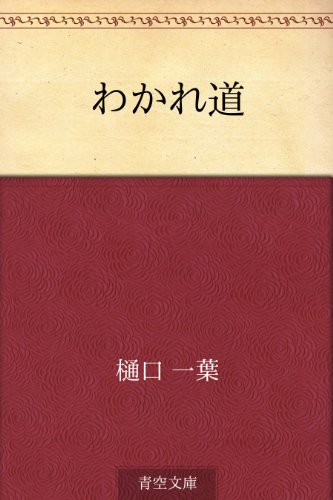 6位：わかれ道 Kindle版
